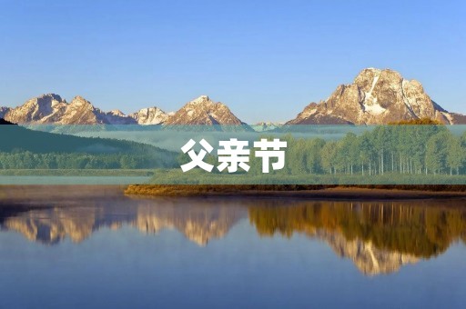父亲节,不只是一份礼物 父亲节,不只是一份礼物