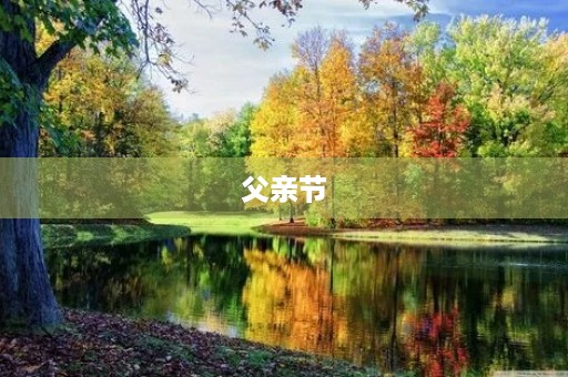 父亲节,感恩爸爸的节日 父亲节,感恩爸爸的节日