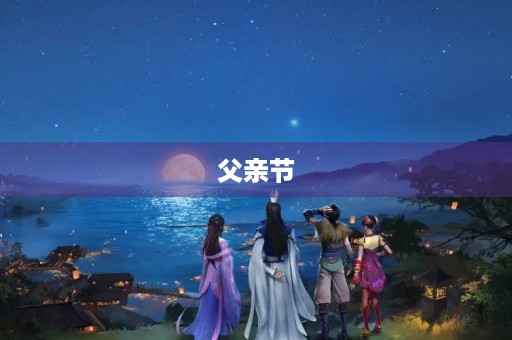 父亲节，感恩的日子