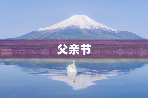 父亲节,我们要感恩父亲