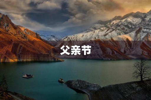 父亲节,我想对你说的话 父亲节,我想对你说的话