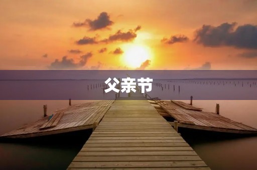 父亲节,我想对爸爸说 父亲节,我想对爸爸说