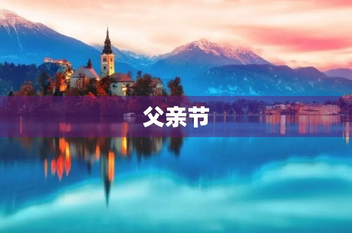 父亲节,我爱你! 父亲节,我爱你!