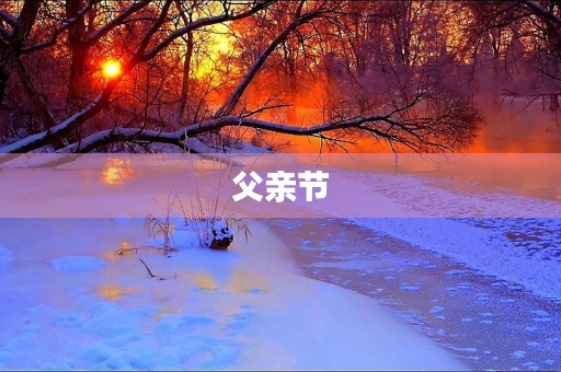 父亲节,我要为爸爸送上一份特别的礼物 父亲节,我要为爸爸送上一份特别的礼物