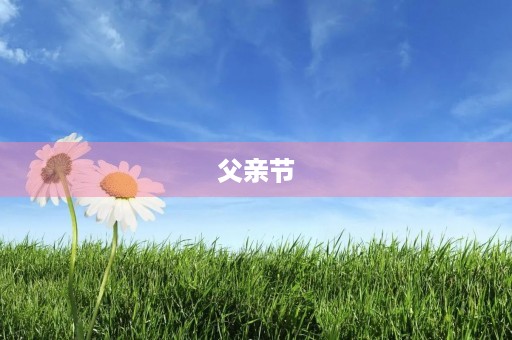 父亲节，父亲最好的礼物