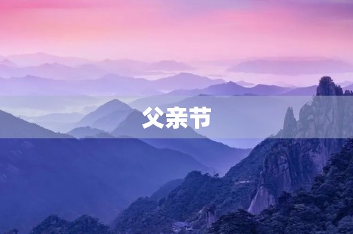 父亲节,父爱如山 父亲节,父爱如山