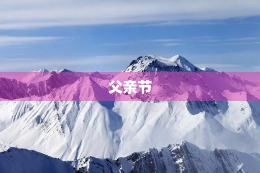 父亲节,致敬伟大的父亲 父亲节,致敬伟大的父亲