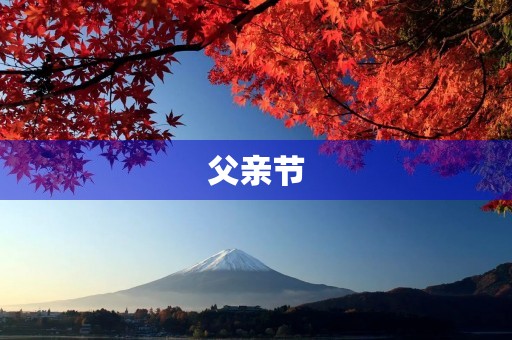 父亲节，致敬最伟大的人