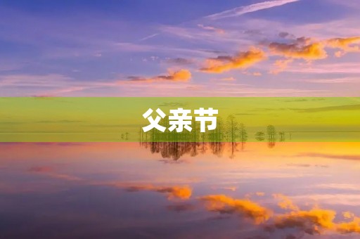 父亲节,让我们为父亲做一顿好菜 父亲节,让我们为父亲做一顿好菜