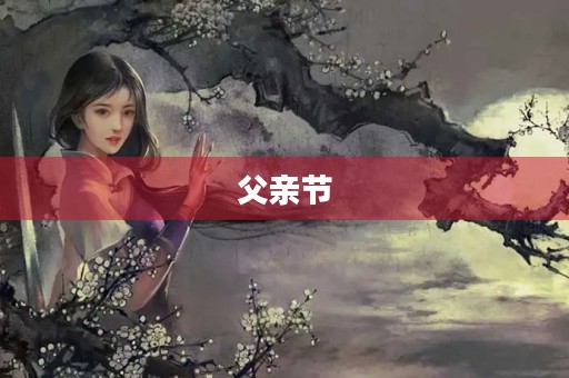 父亲节，谢谢你的陪伴