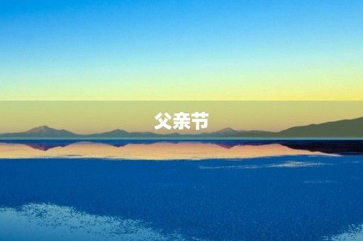 父亲节，送上感恩与爱