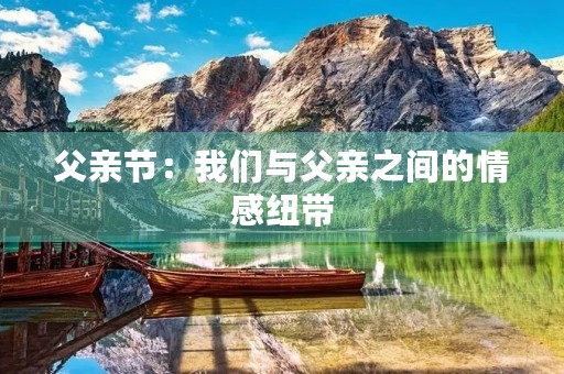 父亲节:我们与父亲之间的情感纽带 父亲节:我们与父亲之间的情感纽带