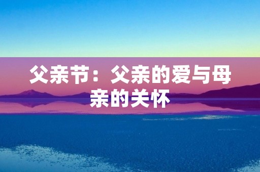 父亲节：父亲的爱与母亲的关怀