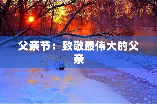 父亲节：致敬最伟大的父亲