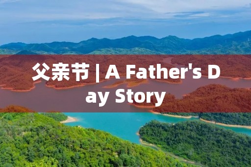父亲节 | A Father's Day Story