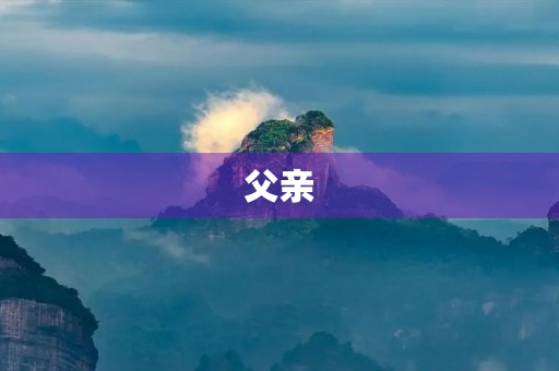 父亲,这个平凡而伟大的称呼 父亲,这个平凡而伟大的称呼