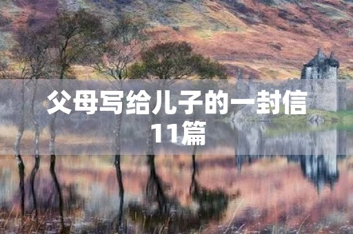 父母写给儿子的一封信11篇
