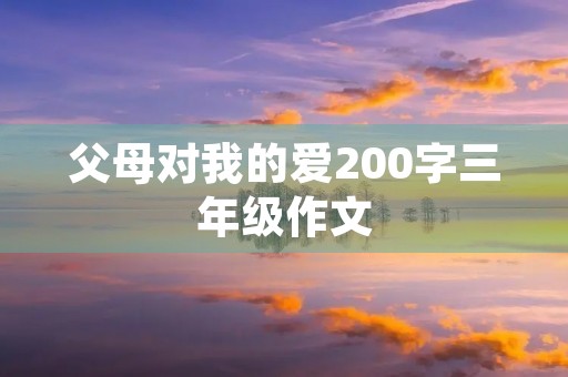父母对我的爱200字三年级作文