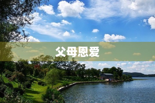 父母恩爱,家庭美满 父母恩爱,家庭美满