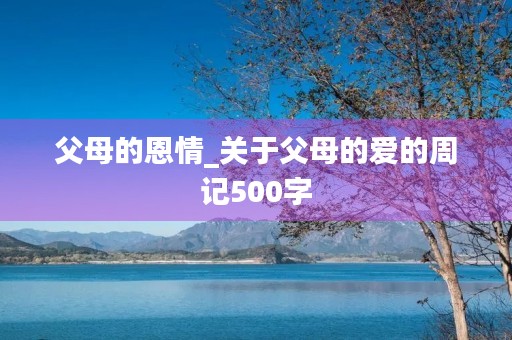 父母的恩情_关于父母的爱的周记500字