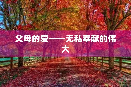 父母的爱——无私奉献的伟大