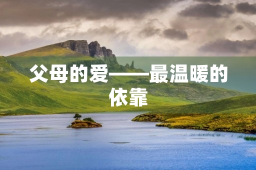 父母的爱——最温暖的依靠
