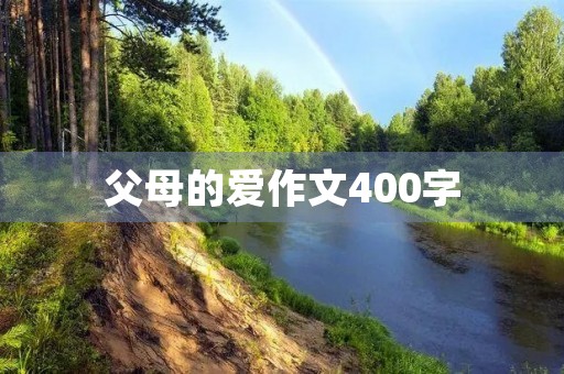 父母的爱作文400字