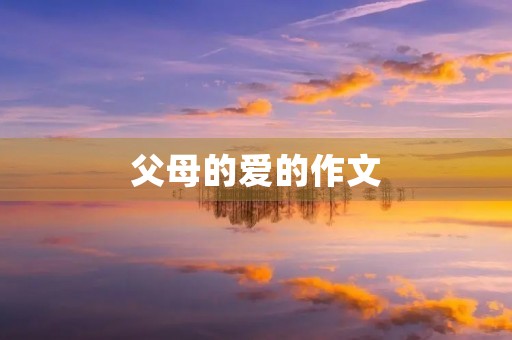 父母的爱的作文 父母的爱的作文