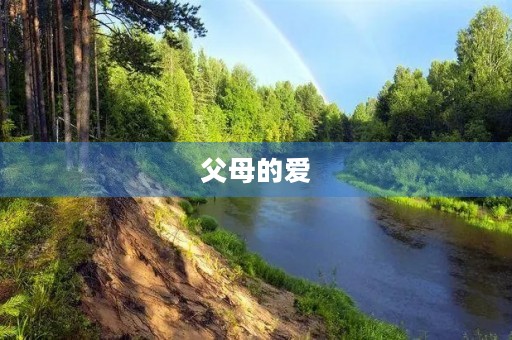 父母的爱，无私无尽