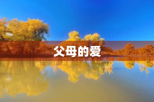 父母的爱，是最伟大的力量