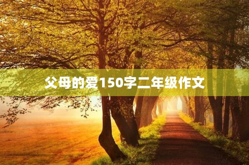 父母的爱150字二年级作文