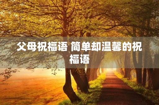 父母祝福语 简单却温馨的祝福语