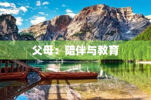 父母：陪伴与教育