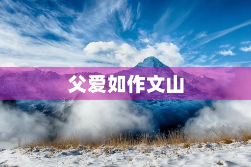 父爱如作文山