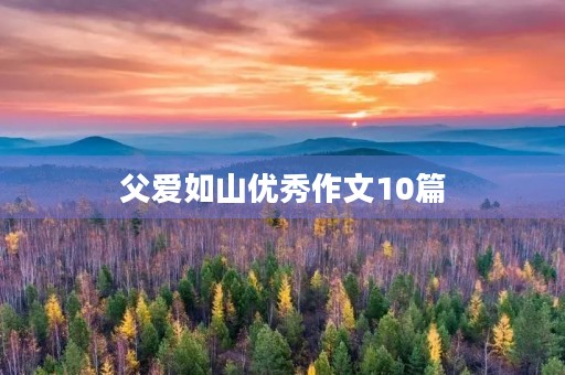 父爱如山优秀作文10篇 父爱如山优秀作文10篇