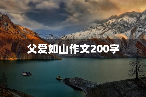 父爱如山作文200字