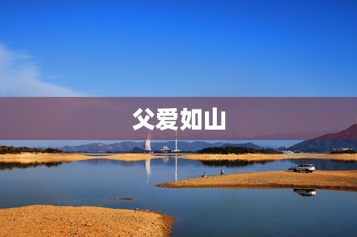 父爱如山，永不倒塌
