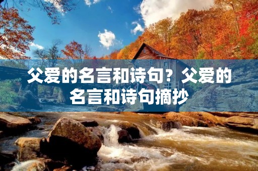 父爱的名言和诗句？父爱的名言和诗句摘抄