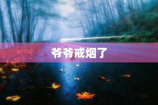 爷爷戒烟了,放下烟蒂,迎来健康生活 爷爷戒烟了,放下烟蒂,迎来健康生活