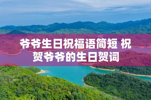 爷爷生日祝福语简短 祝贺爷爷的生日贺词