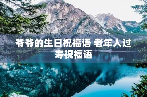 爷爷的生日祝福语 老年人过寿祝福语