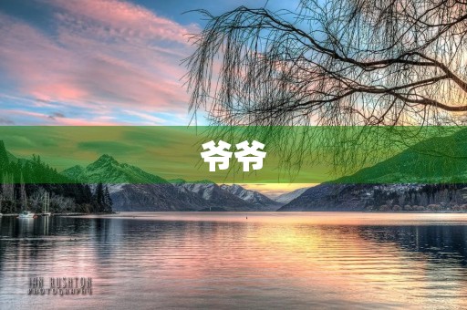 爷爷,我在这儿 爷爷,我在这儿
