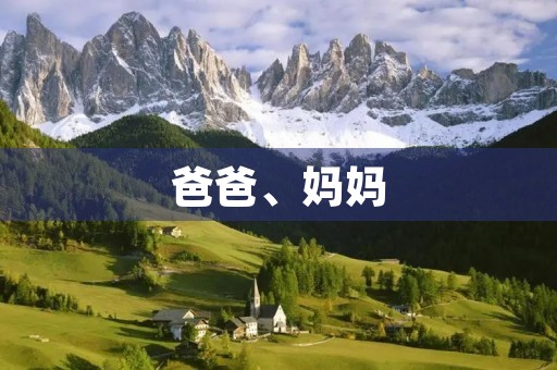 爸爸、妈妈,谢谢350字三年级作文 爸爸、妈妈,谢谢350字三年级作文