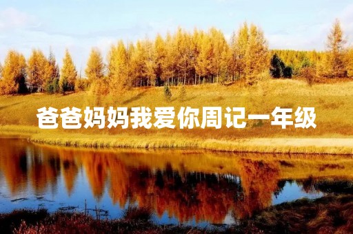 爸爸妈妈我爱你周记一年级 爸爸妈妈我爱你周记一年级