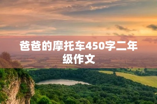 爸爸的摩托车450字二年级作文