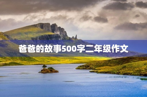 爸爸的故事500字二年级作文