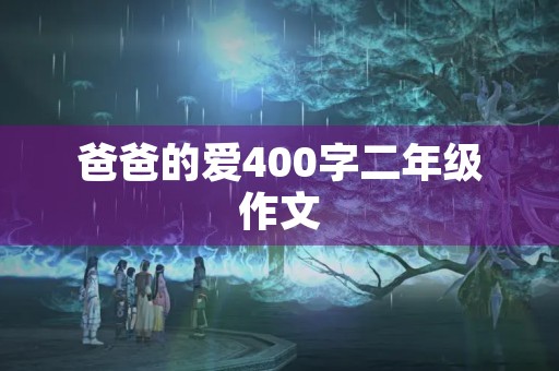 爸爸的爱400字二年级作文