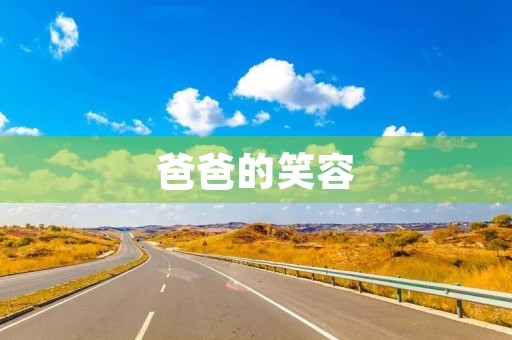 爸爸的笑容 爸爸的笑容