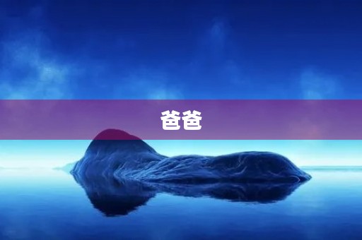 爸爸，我爱你——我的父亲节