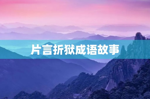 片言折狱成语故事